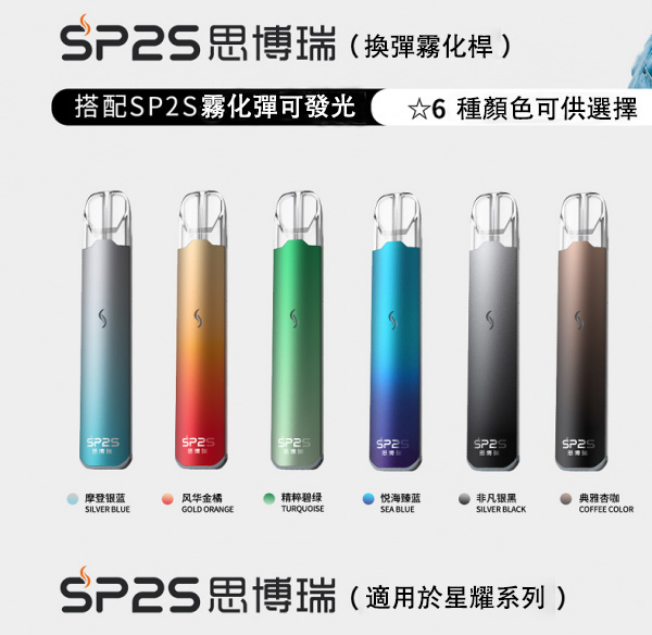 SP2S電子煙主機 SP2S Star 